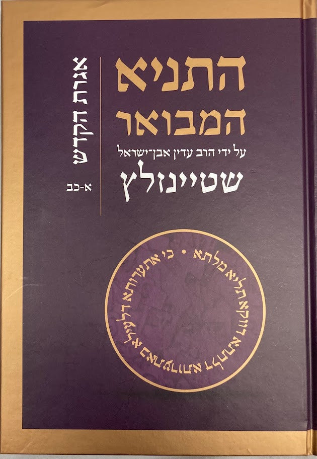 Hatanya Hamevuar Vol. 4 Hebrew Steinzaltz (BK-HTHMV4)