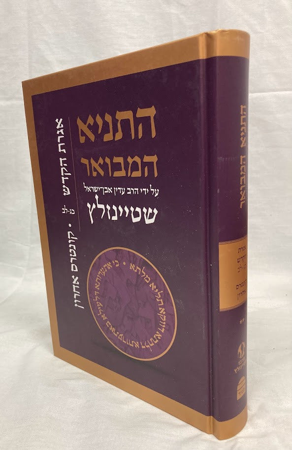 Hatanya Hamevuar Vol. 5 Hebrew Steinzaltz (BK-HTHMV5)