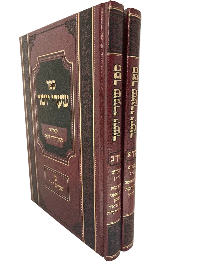 סט שערי יושר 2 כרכים (BK-SYS2)