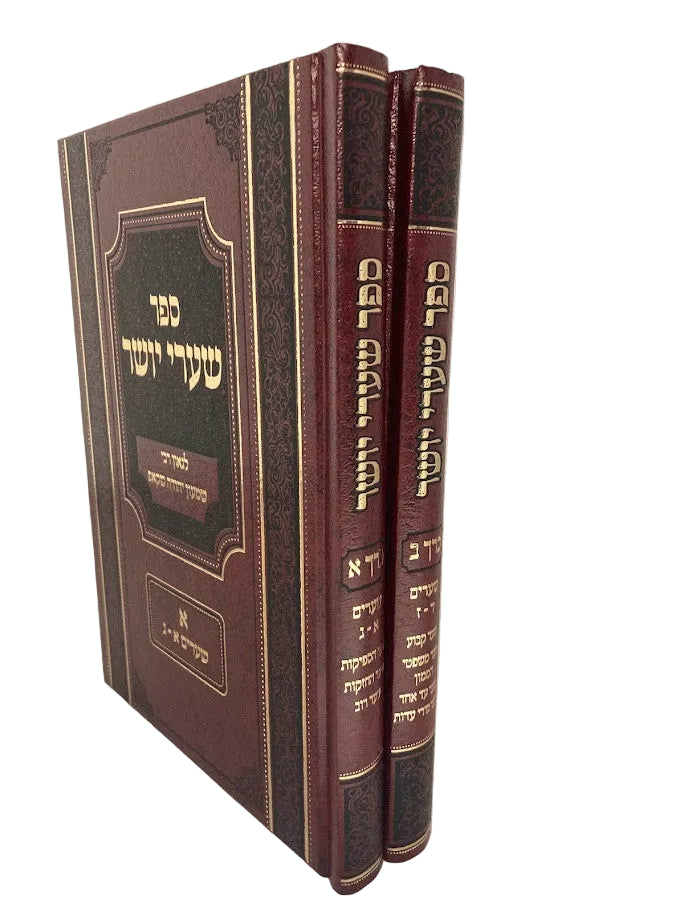 סט שערי יושר 2 כרכים (BK-SYS2)