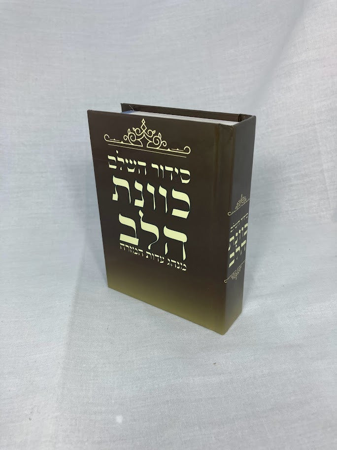 Siddur Kavanat Halev Sephardic סידור כוונת הלב Small 3.5"x5" (BK-SKHS)