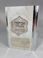 אביעה רננות חדש Softcover(BK-ABRNSC) 4.5"X6.5"