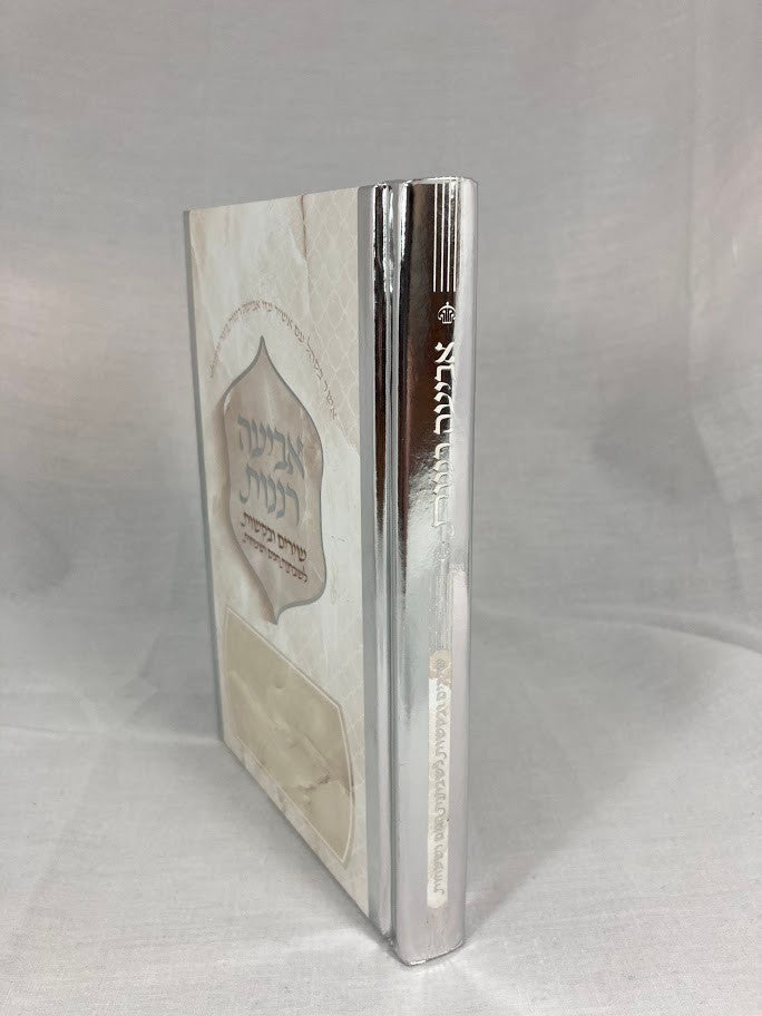 אביעה רננות חדש Softcover(BK-ABRNSC) 4.5"X6.5"