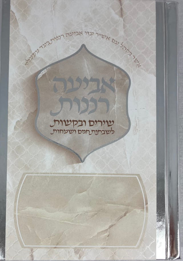 אביעה רננות חדש Softcover(BK-ABRNSC) 4.5"X6.5"