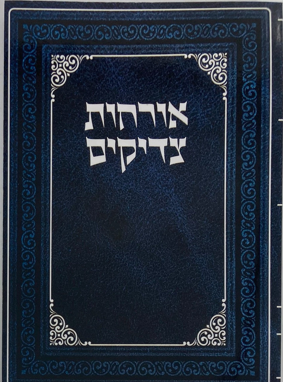 אורחות צדיקים כיס מנוקד s/c 4.5"x6"(BK-OTP)