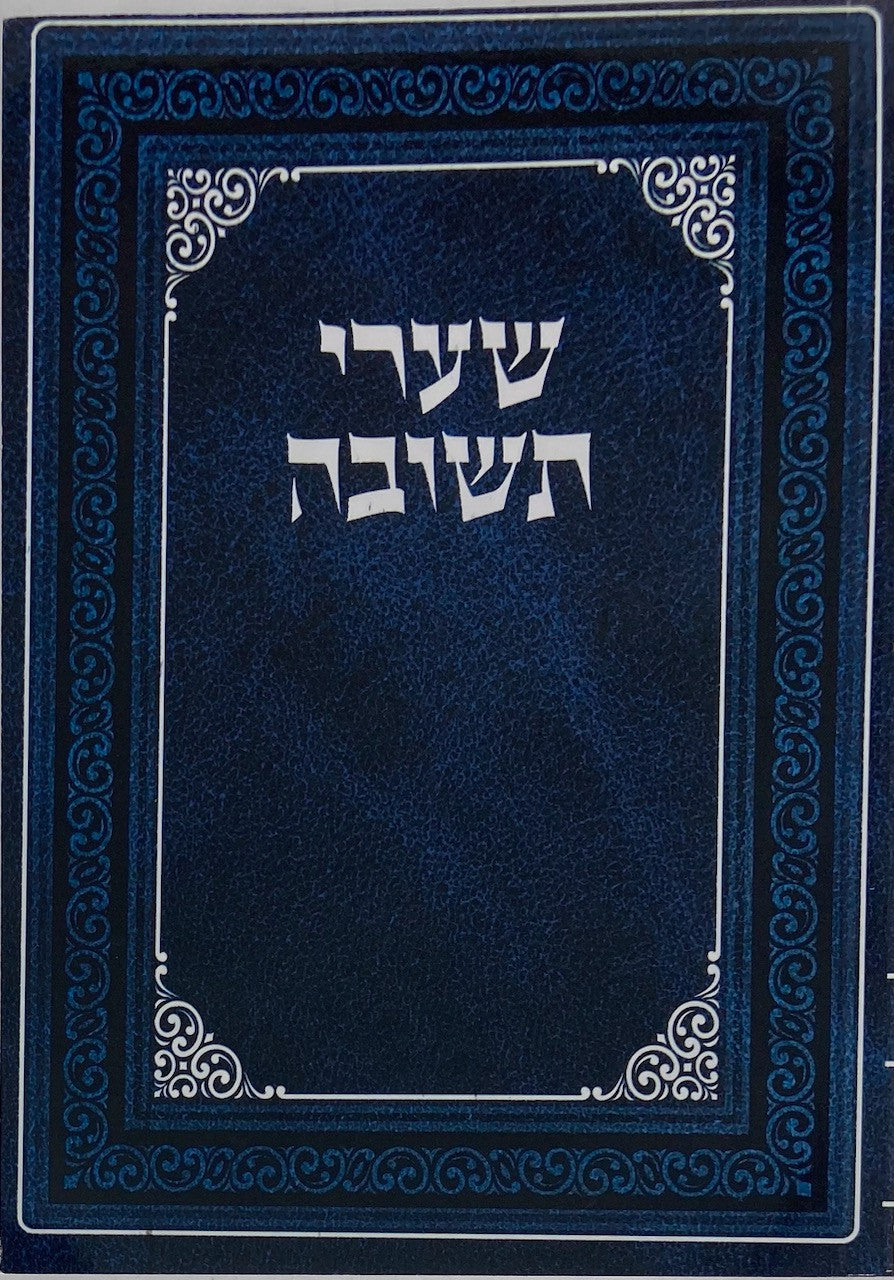 שערי תשובה כיס מנוקד s/c 4.5"x6"(BK-STP)