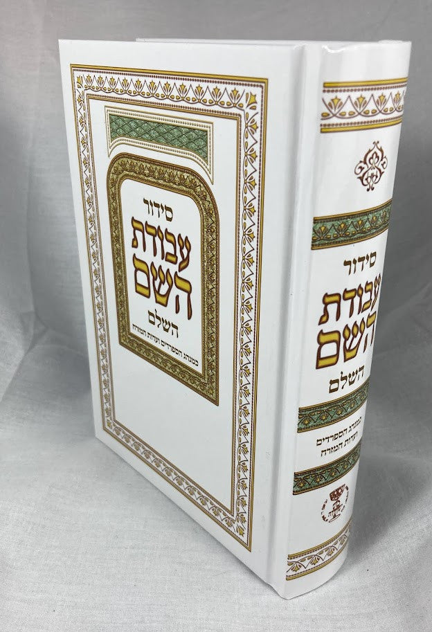 Siddur Avodat Hashem Hashalem Sephardic סידור עבודת השם (BK-SAH)