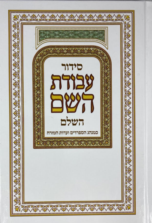 Siddur Avodat Hashem Hashalem Sephardic סידור עבודת השם (BK-SAH)