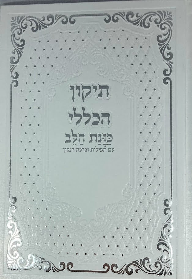 תיקון הכללי כוונת הלב עם תפילות וברכת המזון (BK-THKLIT)