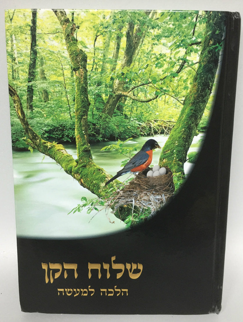 Shiluach Haken: A Practical Illustrated Guide (BKE-SHH)
