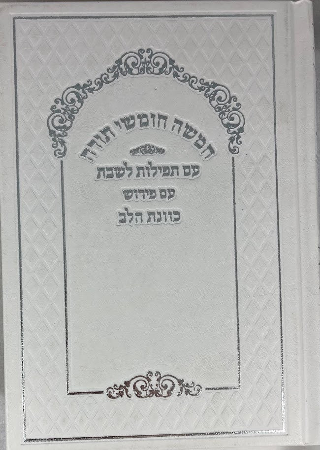 Chumash Kavanat Halev w/ Rashi-Shabbat Davening-E"M-5"x7" (BK-CKHEM)