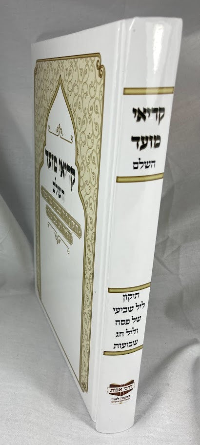 קריאי מועד השלם פסח-שבועות- דרכי אבות ( מרוקו) (BK-KMHPSDA)