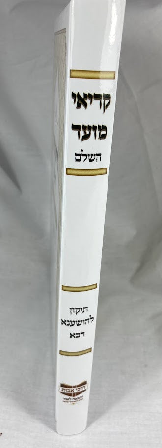 קריאי מועד השלם הושענה רבה דרכי אבות ( מרוקו) (BK-KMHHRDA)
