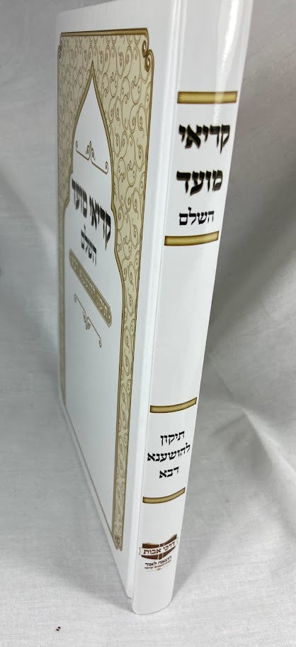 קריאי מועד השלם הושענה רבה דרכי אבות ( מרוקו) (BK-KMHHRDA)