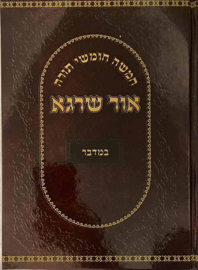 חומש אור שרגא במדבר רש"י מנוקד (BK-COSBD)