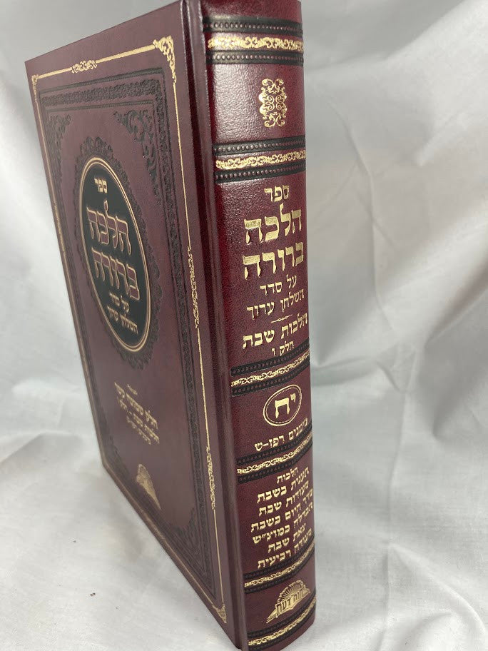 Halacha Berurah Volume 18 -Shabbos- הלכה ברורה חלק י"ח (BK-HB18)