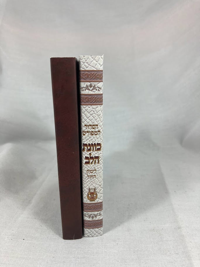 סידור כוונת הלב קטן לימות חול Soft Cover-3"x4.5" (BK-SKHSCW)