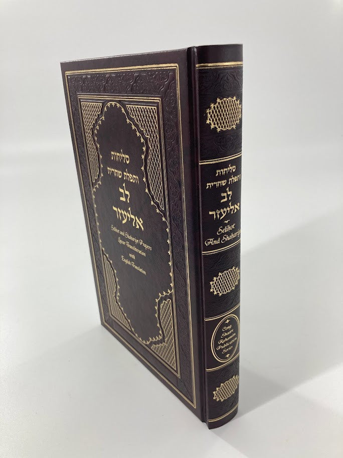 Selichot Lev Eliezer h/e Linear Transliterated (BK-SLLE)