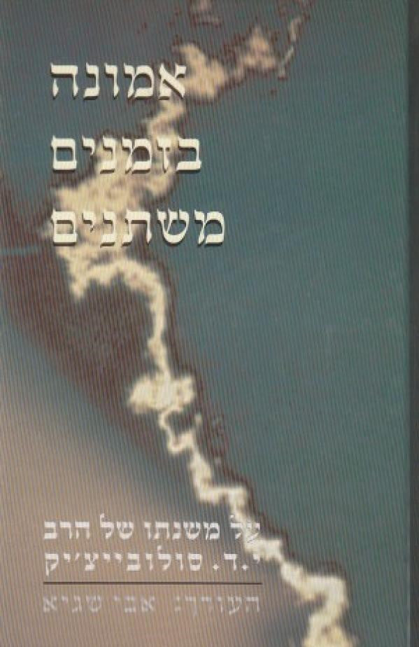 אמונה בזמנים משתנים-R' Solovetchik (BK-EB)