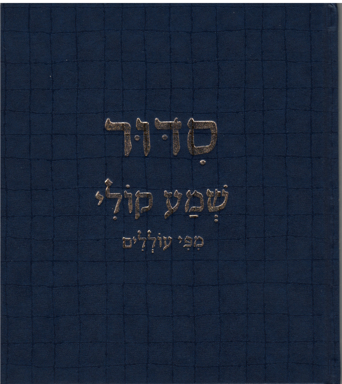 סידור שמע קולי מפי עוללים (BKC-SSK)
