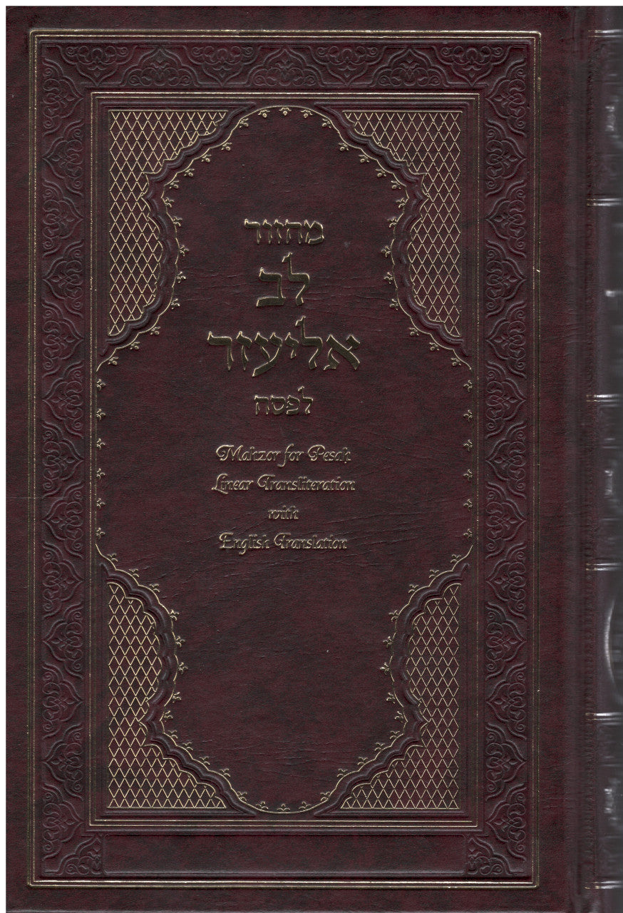 Machzor Lev Eliezer Pesach Sephardic H/E Linear Transliteration (BK-MLEP)