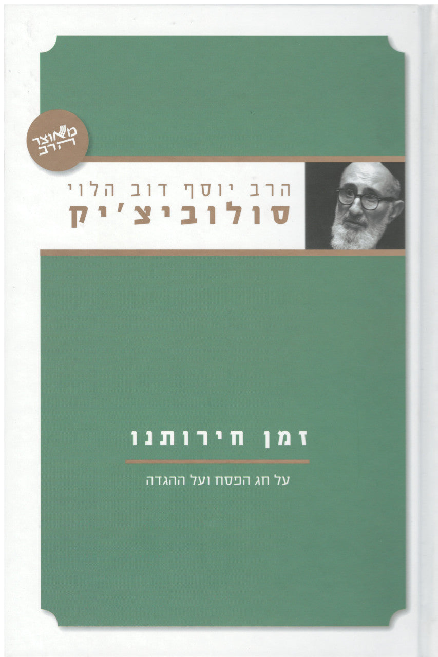 זמן חירותנו הרב סולוביצ'יק Essays On The Haggada (BK-ZMCHS)