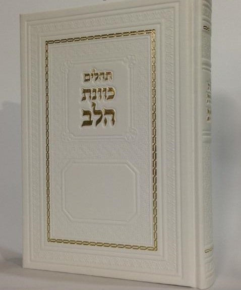 Tehillim Kavanat Halev Hebrew תהילים כוונת הלב Leather Look Slipcased (BK-THKHXLL)