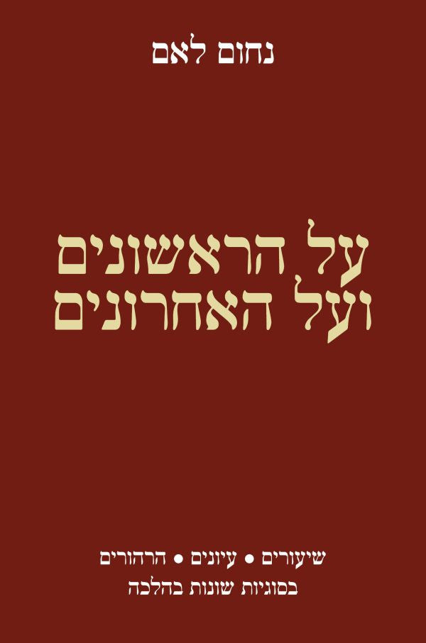 על הראשונים ועל האחרונים Lamm (BK-AHRSH)