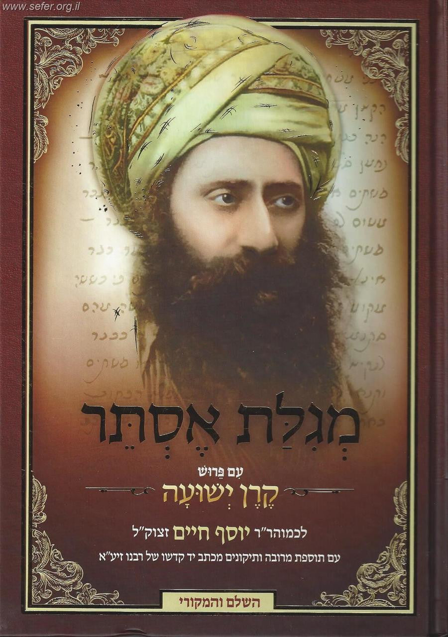 מגילת אסתר עם פירוש קרן ישועה בן איש חי (BK-MEBIC)