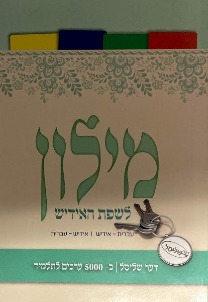 Yiddish/Hebrew Dictionary (BK-MYHD)