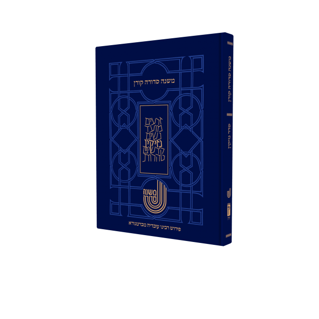 Koren Mishna Sdura Bartenura Seder Zeraim (BK-MSBZ)
