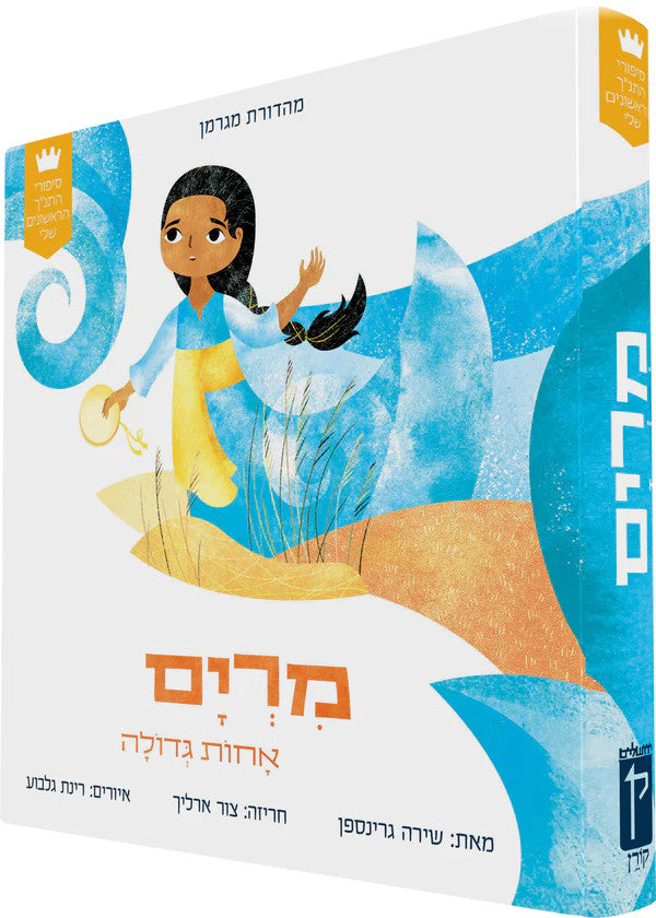 My First Tanakh Stories: מרים אחות גדולה-Board Book HEBREW (BKH-MFTSBBM)