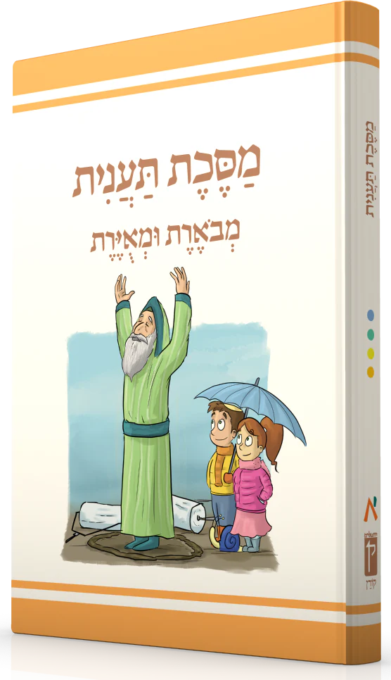 Koren Annotated and Illustrated Mishnayos (Hebrew)-- Taanit (BK-MMUT)