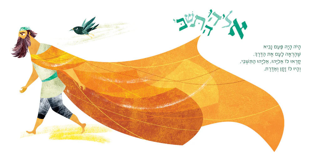 My First Tanakh Stories: אליהו מוצא את ה׳-Board Book HEBREW (BKH-MFTSBBE)