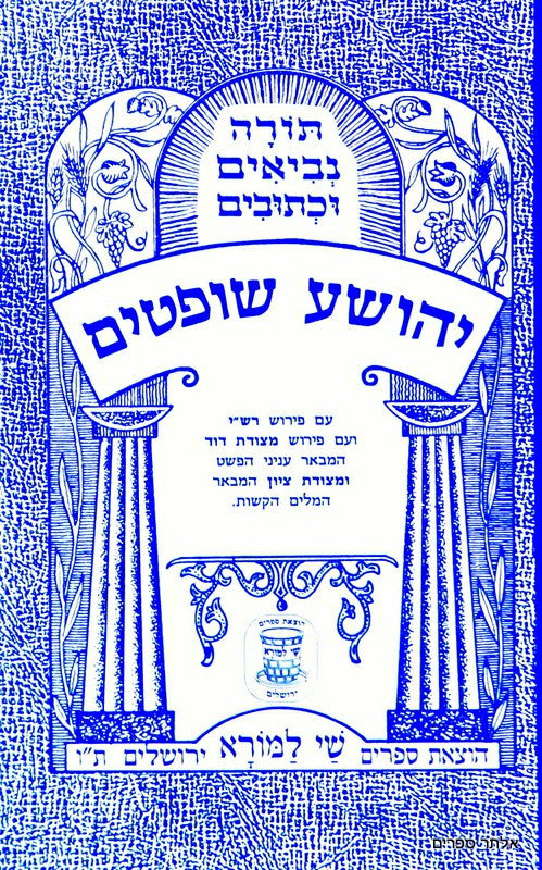תנ"ך עם פירוש מצודות שי למורא יהושע שופטים (BK-NSLYS)