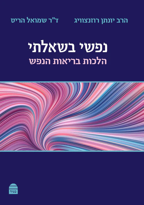 נפשי בשאלתי - הלכות בריאות הנפש (BK-NFBS)