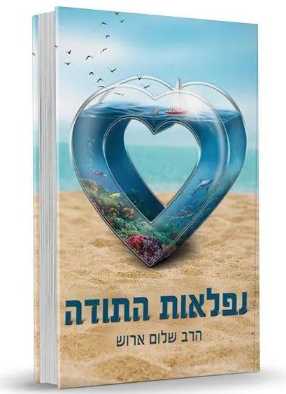 נפלאות התודה The Wonders of Gratitude Hebrew by Rabbi Shalom Arush (BKH-NFHT)