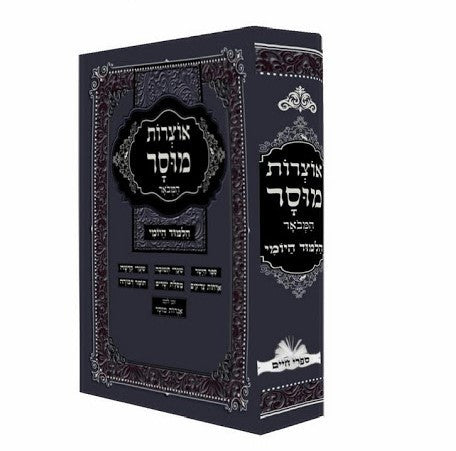 אוצרות מוסר המבואר (BK-OMH)