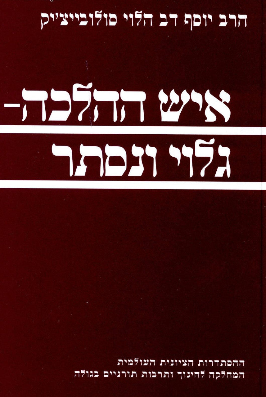 איש ההלכה Ish Ha'Halacha-R' Solovetchik (BK-SAHS)