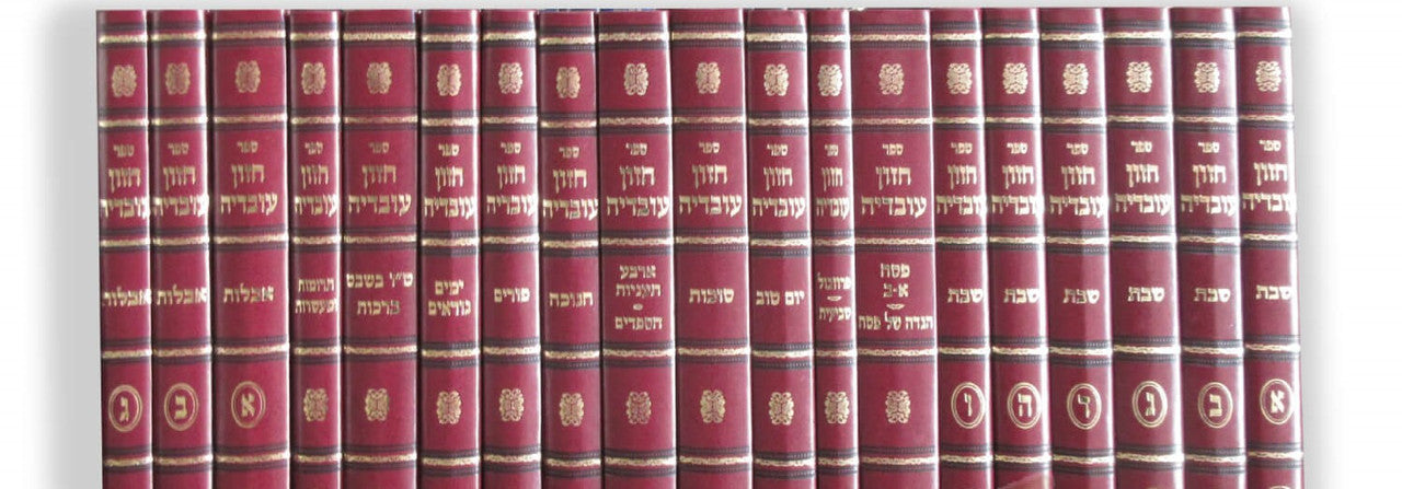 סט שו"ת חזון עובדיה 19 כרכים מהרב יוסף (BK-CHAOV)