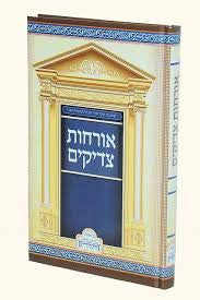 אורחות צדיקים מנוקד (BK-OTM)