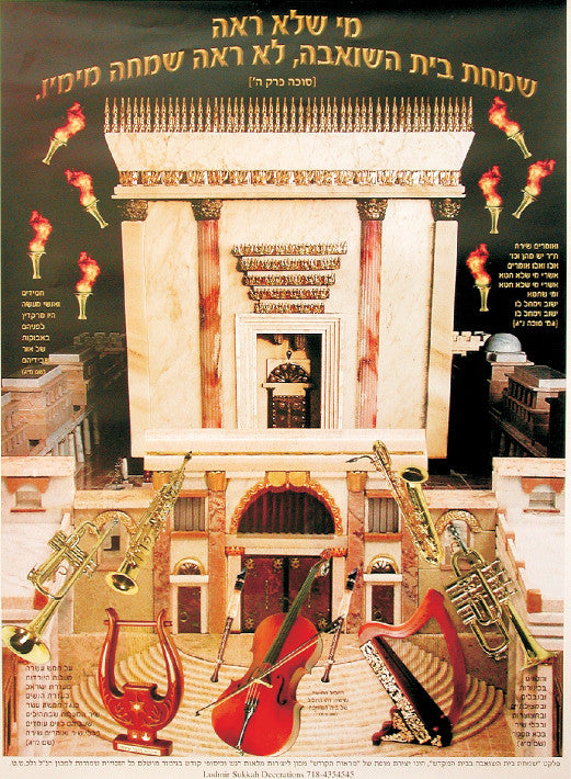 Laminated Poster 20" x 28"-- Simchat Beis Hashoevah (P15)