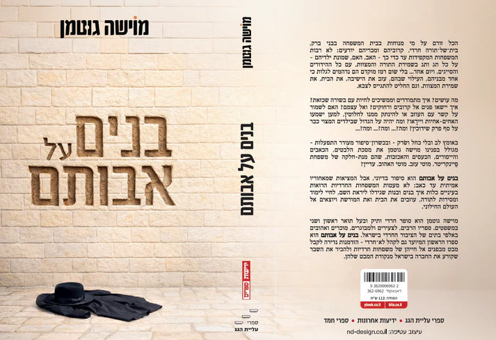 בנים על אבותם מוישה גוטמן-Yediot (BKH-BAA)