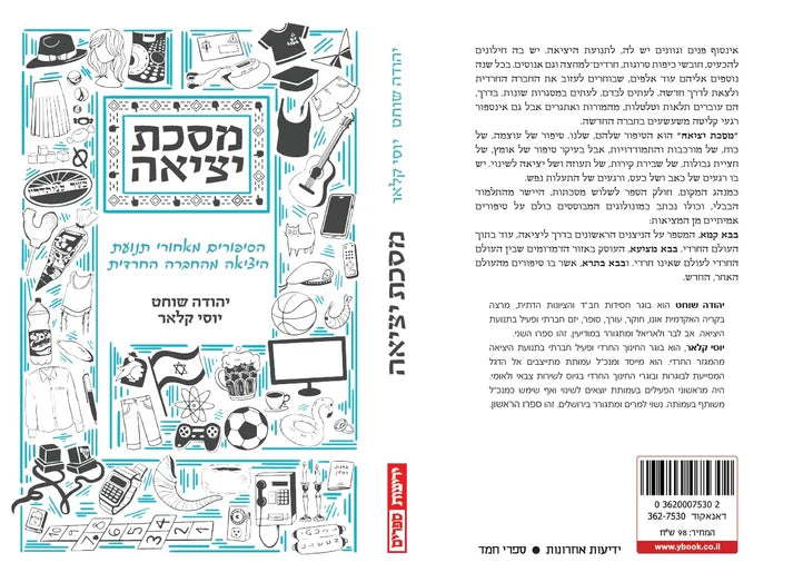 מסכת יציאה יהודה שוחט ויוסי קלאר (Yediot) (BKH-MSY)
