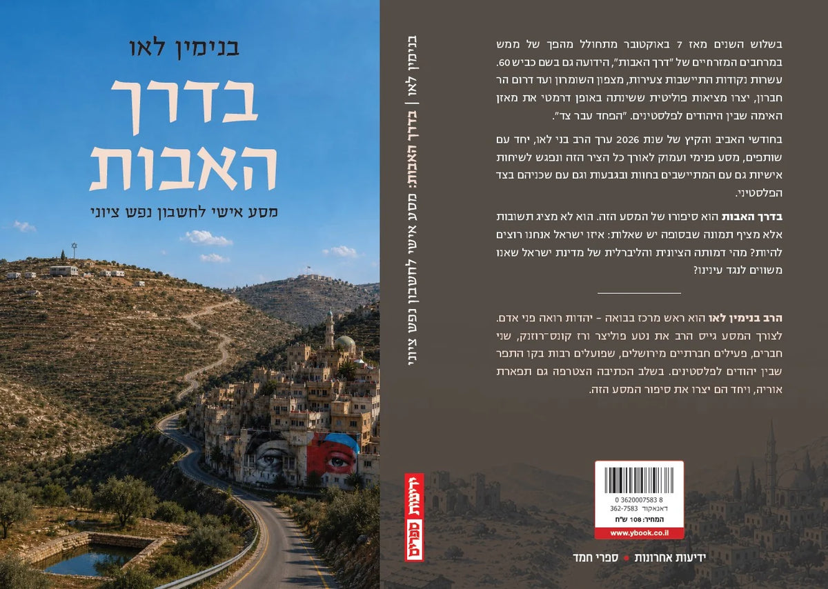 בדרך האבות בנימין לאו (Yediot) (BKH-BDH)