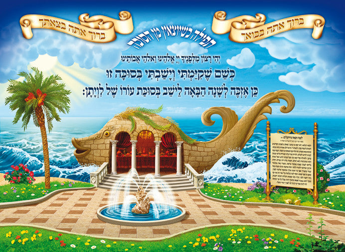 Laminated Poster 20" x 28"-- Yehi Ratzon (P425)