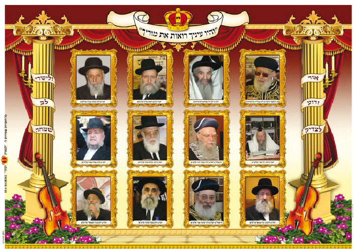 Laminated Poster 20" x 28"-- Gedolim (P496)