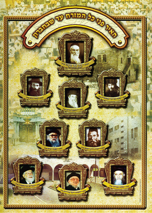 Laminated Poster 20" x 28"-- Gedolim (P533)