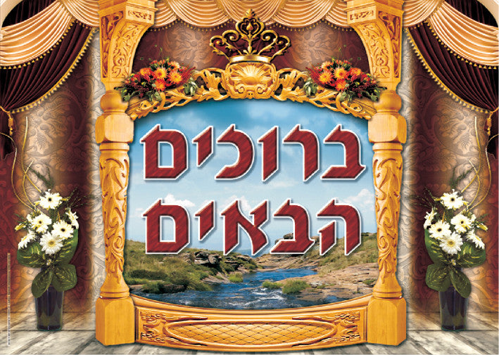 Laminated Poster 20" x 28"-- Beruchim Haba'im (P534)
