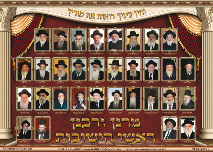 Laminated Poster 20" x 28"-- Gedolim (P543)